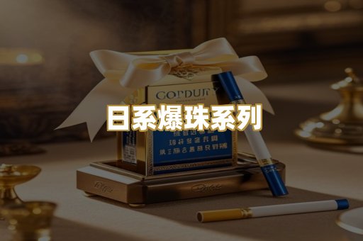 日系爆珠系列