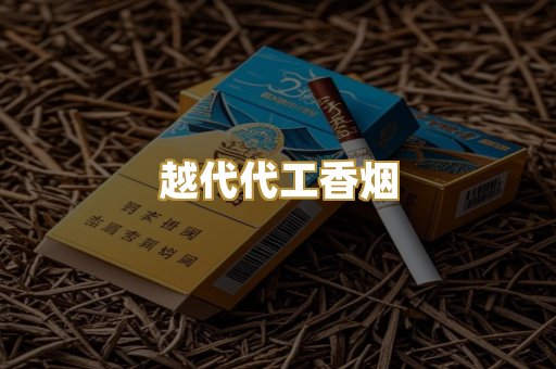 精仿高端国烟