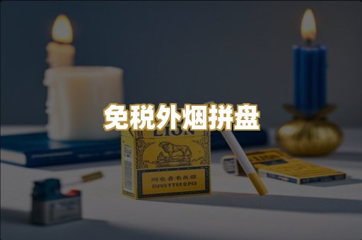 免税外烟拼盘