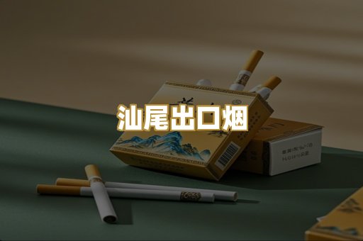 汕尾出口烟